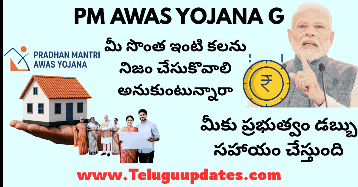 ప్రధాన మంత్రి అవాస్ యోజన – గ్రామీణ